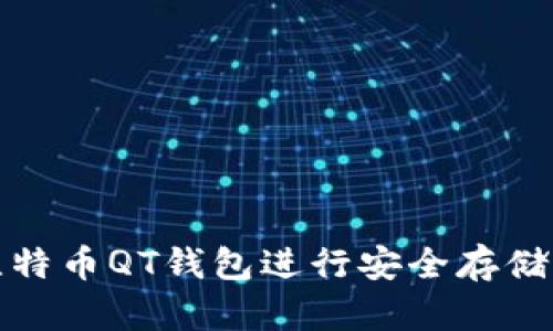 如何使用比特币QT钱包进行安全存储与交易管理