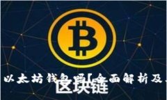 Tokenim是以太坊钱包吗？全面解析及其功能介绍