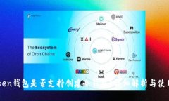 imToken钱包是否支持创建冷钱包？详细解析与使用