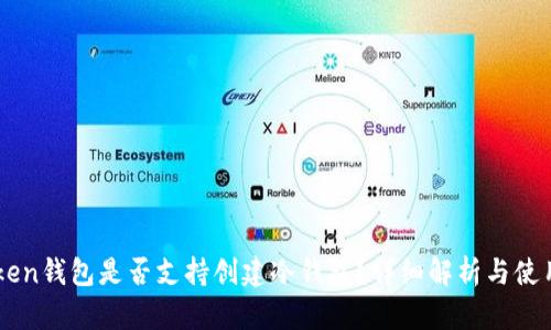 imToken钱包是否支持创建冷钱包？详细解析与使用指南