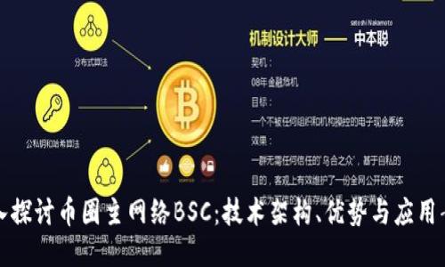 深入探讨币圈主网络BSC：技术架构、优势与应用案例
