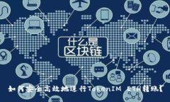 如何安全高效地进行TokenIM ETH转账？