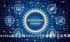 OpenSea是否支持TokenIM？全面解析与应用指南