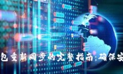 以太坊钱包重新同步的完整指南：确保安全与性