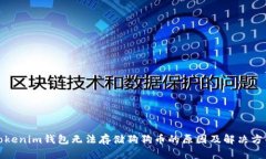 Tokenim钱包无法存储狗狗币的原因及解决方案