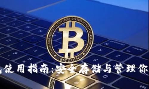 比特股钱包使用指南：安全存储与管理你的数字资产