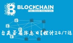 加密货币交易平台是否有休息日？探讨24/7运营的
