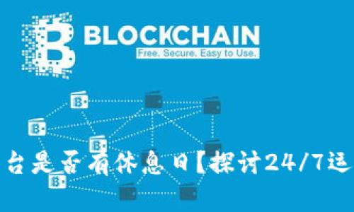 加密货币交易平台是否有休息日？探讨24/7运营的影响与优势