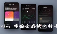 如何在 tokenim 中安全存放比特币：全方位指南