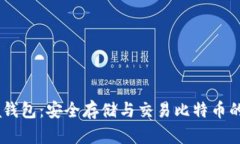 BTCChina钱包：安全存储与交易比特币的最佳选择