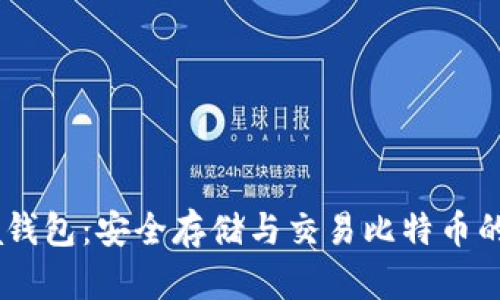 BTCChina钱包：安全存储与交易比特币的最佳选择