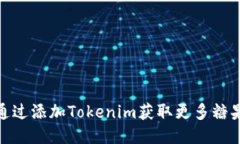 如何通过添加Tokenim获取更多糖果奖励