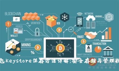 钱包Keystore保存方法详解：安全存储与管理技巧