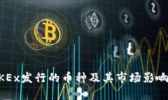 了解OKEx发行的币种及其市场影响力分析
