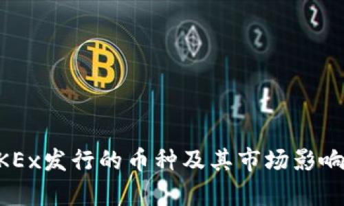 了解OKEx发行的币种及其市场影响力分析