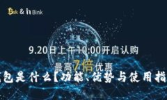 联合钱包是什么？功能、优势与使用指南详解