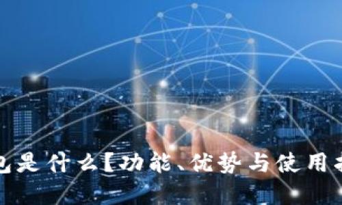 联合钱包是什么？功能、优势与使用指南详解