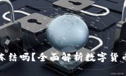比特币钱包能被冻结吗？全面解析数字货币的安全性与风险