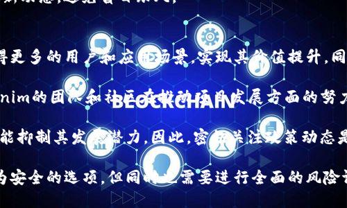   Tokenim稳定性分析：您需要了解的关键因素 / 
 guanjianci Tokenim, 稳定性, 加密货币, 区块链技术 /guanjianci 

Tokenim是一种依靠区块链技术的加密货币，其稳定性在投资者和用户中引起了广泛的关注。随着数字货币市场的不断演变，了解Tokenim的稳定性及其影响因素显得尤为重要。本文将深入探讨Tokenim的基本特性、市场动态以及多种因素如何影响其稳定性。同时，本文也将解答一些与Tokenim稳定性相关的常见问题。

Tokenim的基本特性
Tokenim是一种创新型的加密货币，通常与某种数字资产挂钩，目的在于提供更稳定的投资选择。Tokenim的设计考虑了避免传统加密货币价格波动性的因素。例如，它可能与法定货币或其他资产（如黄金）进行锚定。通过这种方式，Tokenim旨在维持相对稳定的价值，使投资者在波动性较大的市场中拥有更多的安全感。

Tokenim的基本特性还有以下几点：
ul
    li去中心化：Tokenim遵循区块链技术，避免了中心化金融系统的限制。/li
    li透明性：所有交易记录均由区块链技术公开，用户可随时查询。/li
    li安全性：使用先进的加密保护用户数据和资金的安全。/li
    li流动性：根据市场需求，Tokenim可以在多种交易平台上进行买卖。/li
/ul

Tokenim的市场动态
市场动态是影响任何加密货币（包括Tokenim）稳定性的关键因素。Tokenim的价格波动通常受到市场供求关系、投资者情绪、监管政策等多个方面的影响。投资者的信心可以促使Tokenim的需求增加，进而带动其价值上升。反之，负面的市场消息或政策变动可能导致价格快速下跌。

此外，Tokenim的市场动态还受到全球经济趋势的影响。例如，通货膨胀、利率变化等宏观经济因素都会对Tokenim的价格产生影响。因此，关注全球经济形势对于判断Tokenim的走势具有重要意义。

影响Tokenim稳定性的关键因素
Tokenim的稳定性并不仅仅受到市场动态的影响，还与技术因素、投资者行为、金融政策等多方面相关。以下是一些影响Tokenim稳定性的关键因素：

ul
    li技术开发与创新：Tokenim的技术基础和创新进展直接影响其市场接受度。在技术不断进步的环境中，Tokenim需要保持竞争力。/li
    li社区支持：Tokenim的社区积极参与会增强其稳定性。社区的强大意味着更高的用户忠诚度和参与度，这将有助于维持Tokenim的全球需求。/li
    li监管环境：政府对加密货币的监管政策会对Tokenim的稳定性产生深远影响。友好的政策将鼓励投资，反之则可能抑制需求。/li
    li投资者情绪：投资者的心理状态往往会影响Tokenim的购买和销售决策。当市场信心疲软时，投资者更可能抛售Tokenim，导致价格波动。/li
/ul

可能相关的问题

1. Tokenim如何与其他加密货币相比？
Tokenim在市场上与其他加密货币相比具有什么独特优势？在很多投资者考虑投资时，总是会关注Tokenim与其他主流加密货币如比特币、以太坊等之间的差异。Tokenim最大的优势在于其相对稳定的价值，这使其成为一种较为保守的投资方式。与比特币和以太坊等极具波动性的资产相比，Tokenim的价格波动较小，更适合希望降低风险的投资者。

另一方面，Tokenim也可能缺乏像比特币那样的知名度和认可度，导致其市场流通性相对较低。此外，比特币等主流加密货币拥有更大的用户基础和支持社区，Tokenim在推广和普及方面可能面临较大挑战。因此，在考虑投资时，投资者需要在稳定性和流动性之间进行取舍。在选择投资对象时，建议投资者做好充分的市场研究，评估各种因素，找到最适合自己的投资策略。

2. Tokenim的应用场景有哪些？
Tokenim的稳定性不仅影响其市场价值，还决定了其在实际应用中的可行性。Tokenim可以在多个场景中得到利用，包括电子商务、支付系统、以及作为资产转移的手段。在电子商务领域，用户可以直接使用Tokenim进行支付，这种支付方式相对安全且迅速。同时，由于Tokenim的稳定性，商家在接受这种加密货币时，减少了因价格波动带来的风险。

此外，Tokenim还可以被用于跨境支付和转账。由于区块链技术的去中心化特点，使得跨国转账的速度和成本显著降低。这对于需要频繁进行国际转账的个人和企业，Tokenim提供了一种便捷且成本效益高的解决方案。此外，Tokenim的增值潜力也使其成为一种投资选择，适合长期持有者。

3. 如何评估Tokenim的投资风险？
评估Tokenim的投资风险需要综合考虑多种因素。首先，潜在的市场风险是一个关键因素。相比于传统市场，加密货币市场较为新颖，波动性较大，投资者需要时刻关注市场动态。其次，监管风险也是不可忽视的。各国对加密货币的监管政策不同，政府的态度可能对Tokenim的未来发展产生重大影响。

另外，技术风险也是投资者需要考虑的方面。Tokenim的技术是否得到持续的改进、开发社区是否活跃等因素都对其长期稳定性有所影响。如1.0版本推出后如果不再更新，将对Tokenim造成不可逆的损害，同时也会影响投资者信心。

最后，投资者的自身心理因素也是非常关键的。极端情绪往往导致错误判断。建议投资者在做出投资决定之前，应该充分了解Tokenim的市场表现、技术背景以及最新动态，避免盲目跟风。

4. Tokenim未来的发展趋势是什么？
Tokenim作为加密货币投资的一种选择，其未来发展趋势受多种因素的共同影响。从市场需求来看，随着越来越多的人开始关注和接受数字货币，Tokenim有望获得更多的用户和应用场景，实现其价值提升。同时，加密货币的整体市场也呈现出不断壮大的趋势，Tokenim将有机会从中受益。

技术创新也是Tokenim未来发展的重要驱动力。随着区块链技术和加密技术的不断发展，Tokenim需要不断更新和提升自身的技术水平，以保持竞争力。此外，Tokenim的团队和社区在推动项目发展方面的努力也不可忽视，良好的团队氛围和积极的用户参与将成为Tokenim未来稳步发展的优势。

最后，监管环境的变化将是影响Tokenim未来发展的不可预测因素。如果全球范围内的监管政策能趋于友好，将助力Tokenim的普及和推广。反之，苛刻的政策则可能抑制其发展潜力。因此，密切关注政策动态是理解Tokenim未来走向的重要组成部分。

总结来说，Tokenim的稳定性虽然受多方面因素的影响，但它依然具备良好的市场潜力和应用价值。对于希望参与加密货币投资的人群，Tokenim可以作为一种较为安全的选项，但同时也需要进行全面的风险评估和市场调研。
