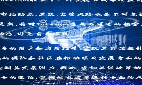   Tokenim稳定性分析：您需要了解的关键因素 / 
 guanjianci Tokenim, 稳定性, 加密货币, 区块链技术 /guanjianci 

Tokenim是一种依靠区块链技术的加密货币，其稳定性在投资者和用户中引起了广泛的关注。随着数字货币市场的不断演变，了解Tokenim的稳定性及其影响因素显得尤为重要。本文将深入探讨Tokenim的基本特性、市场动态以及多种因素如何影响其稳定性。同时，本文也将解答一些与Tokenim稳定性相关的常见问题。

Tokenim的基本特性
Tokenim是一种创新型的加密货币，通常与某种数字资产挂钩，目的在于提供更稳定的投资选择。Tokenim的设计考虑了避免传统加密货币价格波动性的因素。例如，它可能与法定货币或其他资产（如黄金）进行锚定。通过这种方式，Tokenim旨在维持相对稳定的价值，使投资者在波动性较大的市场中拥有更多的安全感。

Tokenim的基本特性还有以下几点：
ul
    li去中心化：Tokenim遵循区块链技术，避免了中心化金融系统的限制。/li
    li透明性：所有交易记录均由区块链技术公开，用户可随时查询。/li
    li安全性：使用先进的加密保护用户数据和资金的安全。/li
    li流动性：根据市场需求，Tokenim可以在多种交易平台上进行买卖。/li
/ul

Tokenim的市场动态
市场动态是影响任何加密货币（包括Tokenim）稳定性的关键因素。Tokenim的价格波动通常受到市场供求关系、投资者情绪、监管政策等多个方面的影响。投资者的信心可以促使Tokenim的需求增加，进而带动其价值上升。反之，负面的市场消息或政策变动可能导致价格快速下跌。

此外，Tokenim的市场动态还受到全球经济趋势的影响。例如，通货膨胀、利率变化等宏观经济因素都会对Tokenim的价格产生影响。因此，关注全球经济形势对于判断Tokenim的走势具有重要意义。

影响Tokenim稳定性的关键因素
Tokenim的稳定性并不仅仅受到市场动态的影响，还与技术因素、投资者行为、金融政策等多方面相关。以下是一些影响Tokenim稳定性的关键因素：

ul
    li技术开发与创新：Tokenim的技术基础和创新进展直接影响其市场接受度。在技术不断进步的环境中，Tokenim需要保持竞争力。/li
    li社区支持：Tokenim的社区积极参与会增强其稳定性。社区的强大意味着更高的用户忠诚度和参与度，这将有助于维持Tokenim的全球需求。/li
    li监管环境：政府对加密货币的监管政策会对Tokenim的稳定性产生深远影响。友好的政策将鼓励投资，反之则可能抑制需求。/li
    li投资者情绪：投资者的心理状态往往会影响Tokenim的购买和销售决策。当市场信心疲软时，投资者更可能抛售Tokenim，导致价格波动。/li
/ul

可能相关的问题

1. Tokenim如何与其他加密货币相比？
Tokenim在市场上与其他加密货币相比具有什么独特优势？在很多投资者考虑投资时，总是会关注Tokenim与其他主流加密货币如比特币、以太坊等之间的差异。Tokenim最大的优势在于其相对稳定的价值，这使其成为一种较为保守的投资方式。与比特币和以太坊等极具波动性的资产相比，Tokenim的价格波动较小，更适合希望降低风险的投资者。

另一方面，Tokenim也可能缺乏像比特币那样的知名度和认可度，导致其市场流通性相对较低。此外，比特币等主流加密货币拥有更大的用户基础和支持社区，Tokenim在推广和普及方面可能面临较大挑战。因此，在考虑投资时，投资者需要在稳定性和流动性之间进行取舍。在选择投资对象时，建议投资者做好充分的市场研究，评估各种因素，找到最适合自己的投资策略。

2. Tokenim的应用场景有哪些？
Tokenim的稳定性不仅影响其市场价值，还决定了其在实际应用中的可行性。Tokenim可以在多个场景中得到利用，包括电子商务、支付系统、以及作为资产转移的手段。在电子商务领域，用户可以直接使用Tokenim进行支付，这种支付方式相对安全且迅速。同时，由于Tokenim的稳定性，商家在接受这种加密货币时，减少了因价格波动带来的风险。

此外，Tokenim还可以被用于跨境支付和转账。由于区块链技术的去中心化特点，使得跨国转账的速度和成本显著降低。这对于需要频繁进行国际转账的个人和企业，Tokenim提供了一种便捷且成本效益高的解决方案。此外，Tokenim的增值潜力也使其成为一种投资选择，适合长期持有者。

3. 如何评估Tokenim的投资风险？
评估Tokenim的投资风险需要综合考虑多种因素。首先，潜在的市场风险是一个关键因素。相比于传统市场，加密货币市场较为新颖，波动性较大，投资者需要时刻关注市场动态。其次，监管风险也是不可忽视的。各国对加密货币的监管政策不同，政府的态度可能对Tokenim的未来发展产生重大影响。

另外，技术风险也是投资者需要考虑的方面。Tokenim的技术是否得到持续的改进、开发社区是否活跃等因素都对其长期稳定性有所影响。如1.0版本推出后如果不再更新，将对Tokenim造成不可逆的损害，同时也会影响投资者信心。

最后，投资者的自身心理因素也是非常关键的。极端情绪往往导致错误判断。建议投资者在做出投资决定之前，应该充分了解Tokenim的市场表现、技术背景以及最新动态，避免盲目跟风。

4. Tokenim未来的发展趋势是什么？
Tokenim作为加密货币投资的一种选择，其未来发展趋势受多种因素的共同影响。从市场需求来看，随着越来越多的人开始关注和接受数字货币，Tokenim有望获得更多的用户和应用场景，实现其价值提升。同时，加密货币的整体市场也呈现出不断壮大的趋势，Tokenim将有机会从中受益。

技术创新也是Tokenim未来发展的重要驱动力。随着区块链技术和加密技术的不断发展，Tokenim需要不断更新和提升自身的技术水平，以保持竞争力。此外，Tokenim的团队和社区在推动项目发展方面的努力也不可忽视，良好的团队氛围和积极的用户参与将成为Tokenim未来稳步发展的优势。

最后，监管环境的变化将是影响Tokenim未来发展的不可预测因素。如果全球范围内的监管政策能趋于友好，将助力Tokenim的普及和推广。反之，苛刻的政策则可能抑制其发展潜力。因此，密切关注政策动态是理解Tokenim未来走向的重要组成部分。

总结来说，Tokenim的稳定性虽然受多方面因素的影响，但它依然具备良好的市场潜力和应用价值。对于希望参与加密货币投资的人群，Tokenim可以作为一种较为安全的选项，但同时也需要进行全面的风险评估和市场调研。