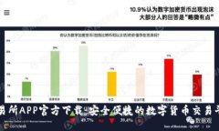 火网交易所APP官方下载：安全便捷的数字货币交