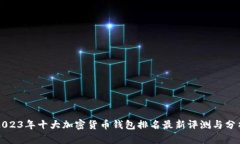2023年十大加密货币钱包排名最新评测与分析