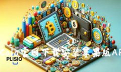 如何从CoinCola官网下载安装苹果版APP？详细指南
