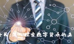 BK钱包全民：深入探索数字货币的未来与机遇