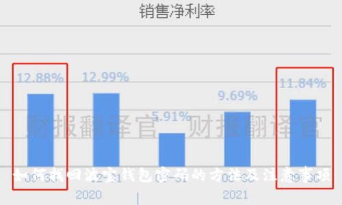 如何找回波宝钱包密码的方法及注意事项