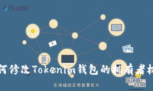 如何修改Tokenim钱包的拥有者权限