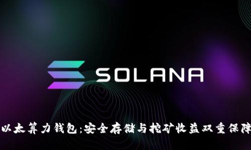 以太算力钱包：安全存储与挖矿收益双重保障