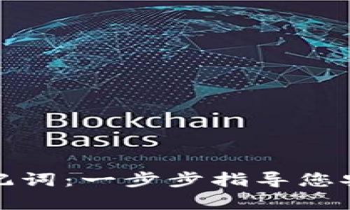 如何导入助记词：一步步指导您安全恢复钱包