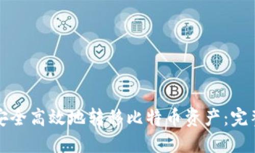 如何安全高效地转移比特币资产：完整指南