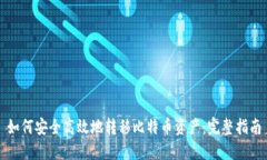 如何安全高效地转移比特币资产：完整指南