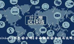 : Coinbase钱包安全吗？全面解析安全性及使用建议