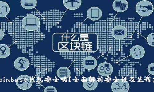 : Coinbase钱包安全吗？全面解析安全性及使用建议