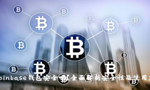 : Coinbase钱包安全吗？全面解析安全性及使用建议
