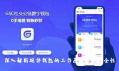 深入解析硬件钱包的工作原理及其安全性