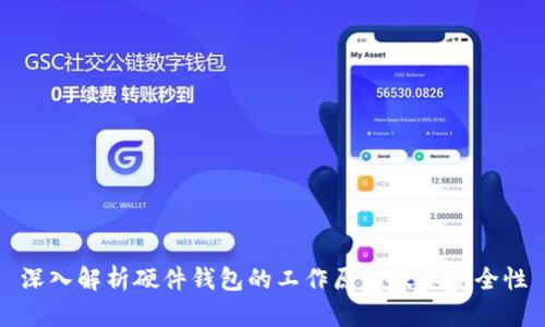 深入解析硬件钱包的工作原理及其安全性