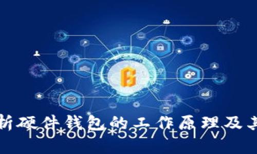 深入解析硬件钱包的工作原理及其安全性
