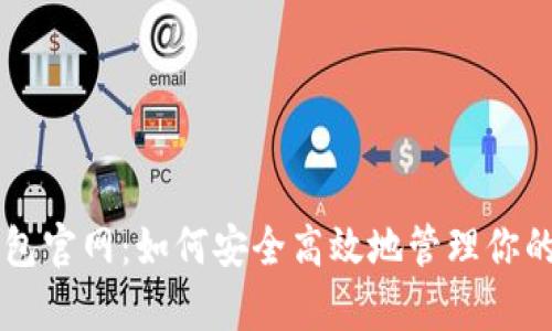 Parity钱包官网：如何安全高效地管理你的数字资产