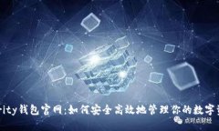 Parity钱包官网：如何安全高效地管理你的数字资