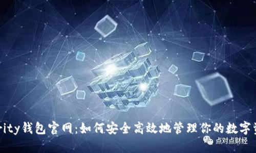 Parity钱包官网：如何安全高效地管理你的数字资产