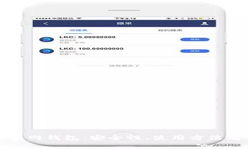 全面解析币网钱包：安全性、使用方法及常见问题