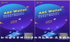 如何安全管理ICO币的钱包地址：完整指南