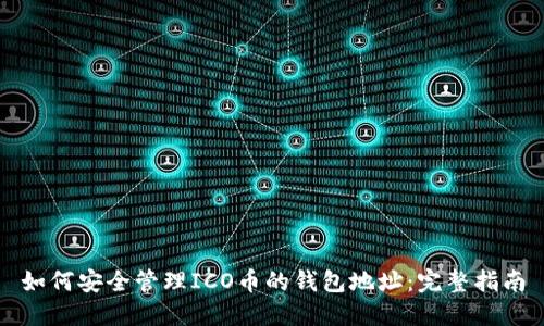 如何安全管理ICO币的钱包地址：完整指南