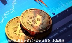 如何选择和使用XRP瑞波币钱包：全面指南