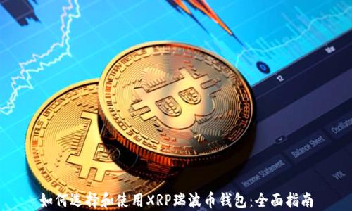 
如何选择和使用XRP瑞波币钱包：全面指南