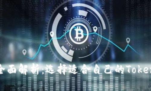 冷热钱包的全面解析：选择适合自己的Tokenim钱包方案