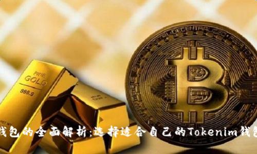 冷热钱包的全面解析：选择适合自己的Tokenim钱包方案